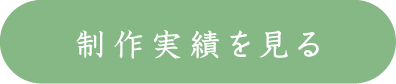 制作実績を見る